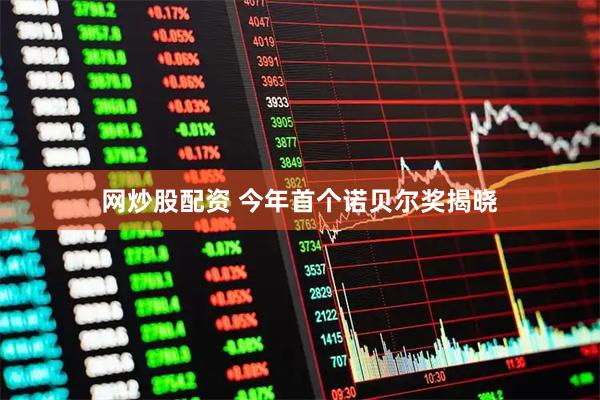 网炒股配资 今年首个诺贝尔奖揭晓